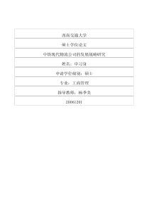 中铁现代物流公司的发展战略研究