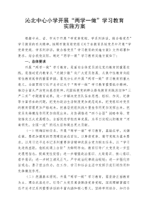 沁北中心小学开展“两学一做”学习教育实施方案