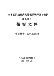 广东省医院统计病案管理系统开发与维护服务项目