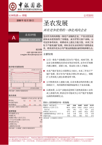 中银国际-圣农发展-002299-具有竞争优势的一体化鸡肉企业-091230