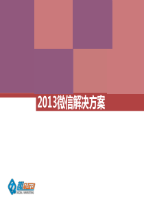 微信营销方案最新2013