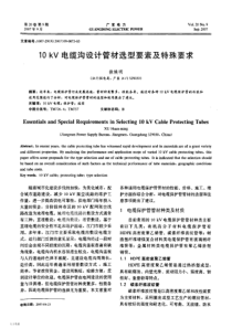 10kV电缆沟设计管材选型要素及特殊要求