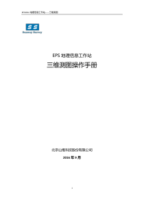 85EPS-地理信息工作站三维测图操作手册