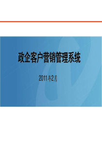 电信集团政企客户营销管理系统