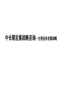 中长期发展战略咨询——主营业务发展战略