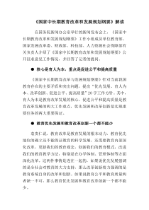 中长期教育发展纲要解读