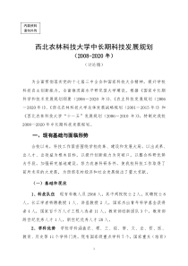 中长期科技发展战略规划doc-西北农林科技大学科技发展战