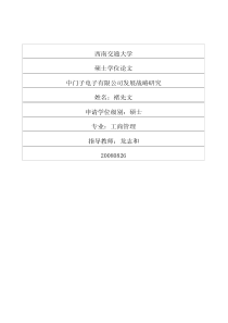 中门子电子有限公司发展战略研究