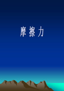 高中物理摩擦力课件 新课标 人教版 必修1.ppt