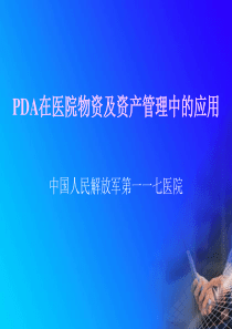 PDA在医院物资及资产管理中的应用