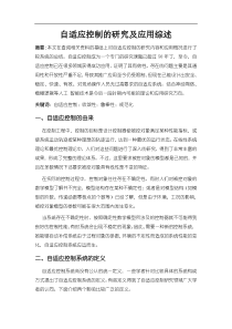 自适应控制的研究及应用综述