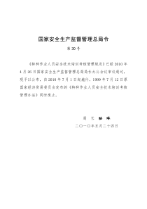 特种作业人员安全技术培训考核管理规定(国家安全监管总局令第30号)