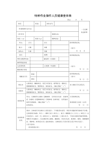 特种作业操作人员健康体检表