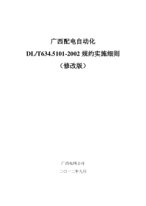 配电自动化-DLT634.5101-2002规约实施细则