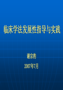 临床学法发展性指导与实践