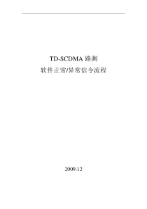 TD-SCDMA 资料-TD-SCDMA路测软件正常、异常信令流程