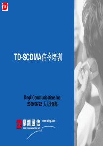 TD-SCDMA信令培训-鼎利前台