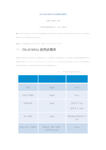 TD-SCDMA基站非GPS同步解决方案研究