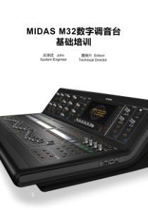 MIDAS M32 调音台基础培训册