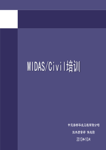 MIDAS-Civil培训文稿