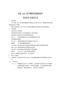 PSL600系列微机保护线路检验作业指导书_pdf