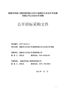 临海市公共自行车发展有限公司自行车采购项目招标文