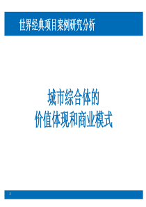 世界经典商业综合体项目案例研究分析报告