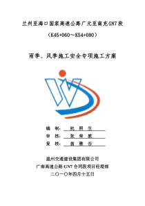 广南高速公路GN7合同段雨季、风季施工安全专项施工方案