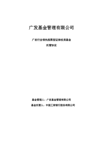 广发行业领先股票型证券投资基金托管协议