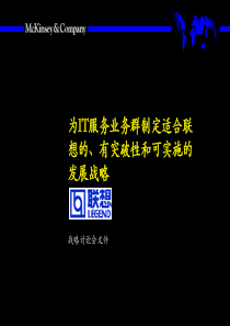 为IT服务业务群制定适合联想的、有突破性和可实施的发展战略(联想)