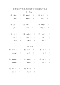 新部编三年级下册语文多音字组词练习汇总---副本