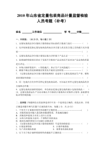 XXXX年山东省定量包装商品计量监督检验人员考题(01)