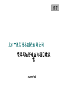 北京XX通信设备制造公司绩效考核管理咨询项目建议书