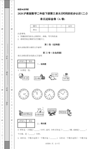 2020沪教版数学二年级下册第三单元《时间的初步认识(二)》单元达标金卷(A卷)