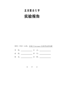 实验五-Intranet信息网站的构建2010