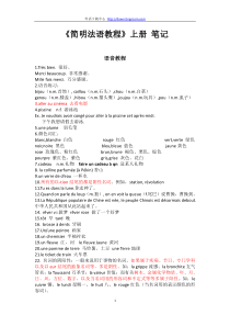 简明法语教程上册笔记(免费)