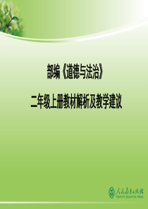 部编《道德与法治》二年级上册教材解析及教学建议