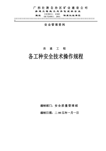 房建工程各工种安全技术操作规程