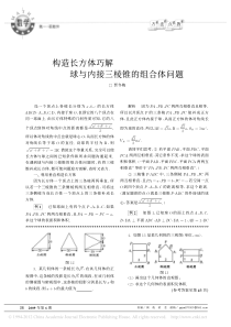 构造长方体巧解球与内接三棱锥的组合体问题