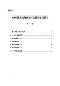 10kV配电线路安装工艺标准(试行)