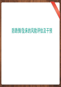 预防跌倒坠床的风险评估及干预