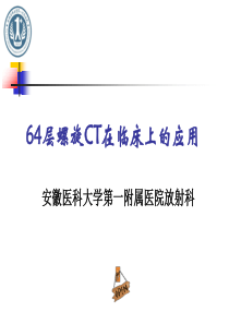 64排螺旋CT在临床上的应用2012.10.13