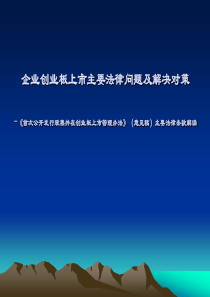 企业创业板上市主要法律问题及解决对策