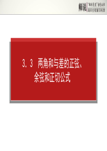 2014年高考高三理科第三章三角函数、三角恒等变换、解三角形3.3