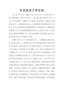 高级职称评审专业技术工作总结(全文)