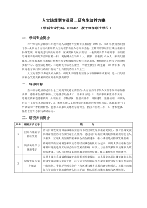 人文地理学专业硕士研究生培养方案