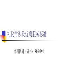 礼仪及优质服务标准培训资料