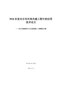 POI在室内分布共享共建工程中的应用