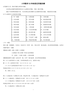 小学数学30种典型应用题分类讲解附带例题和解题过程