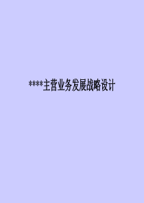 主业务发展战略